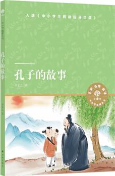 孔子的故事/小譯林中小學(xué)閱讀叢書(入選《中小學(xué)生閱讀指導(dǎo)目錄》) [6-14歲]