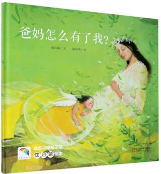 爸媽怎么有了我(適合中國(guó)孩子的性啟蒙繪本)(精)/彩虹傘繪本館