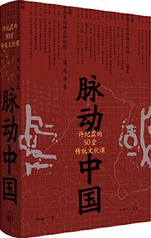 脈動中國: 許紀(jì)霖的50堂傳統(tǒng)文化課