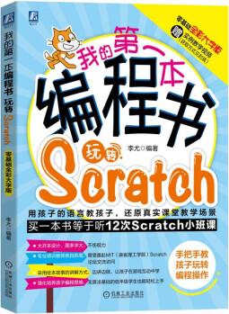 我的第一本編程書: 玩轉(zhuǎn)Scratch