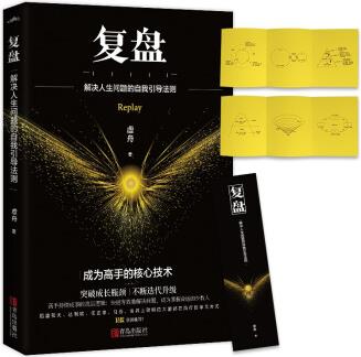 復(fù)盤(限量簽名本)比努力更重要的是學(xué)會復(fù)盤；你缺的不是能力, 而是把能力發(fā)揮出來的能力