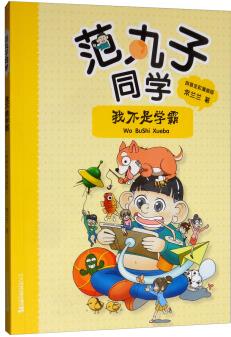 范丸子同學(xué) 我不是學(xué)霸 拼音全彩漫畫版