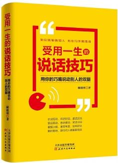 受用一生的說話技巧: 用你的巧嘴說動(dòng)別人的雙腿