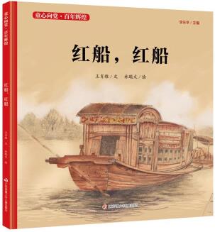 童心向黨·百年輝煌: 紅船, 紅船 [3-9歲]