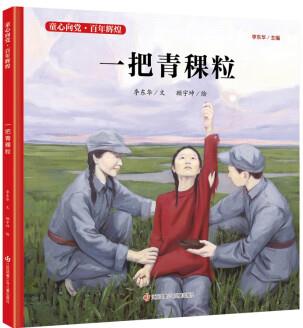 童心向黨·百年輝煌: 一把青稞粒 [3-9歲]