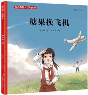 童心向黨·百年輝煌: 糖果換飛機(jī) [3-9歲]