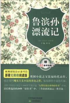 原著無障礙閱讀叢書: 魯濱孫漂流記