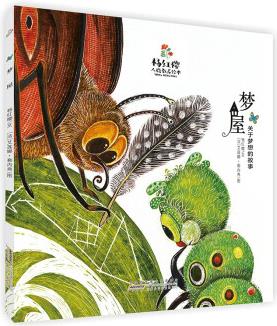 楊紅櫻人格教養(yǎng)繪本:夢(mèng)屋 [3-7歲]