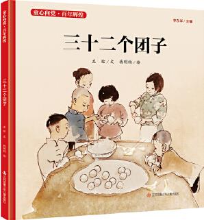 童心向黨·百年輝煌: 三十二個團(tuán)子