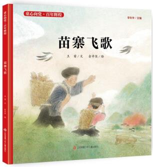 童心向黨·百年輝煌: 苗寨飛歌 [3-9歲]