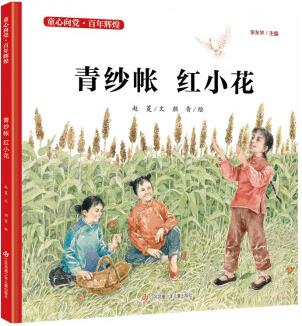 童心向黨·百年輝煌: 青紗帳 紅小花 [3-9歲]