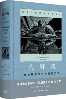 荒野集——阿拉斯加的寧?kù)o探險(xiǎn)日志(附贈(zèng)1920年首版封面明信片)