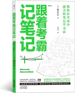 跟著考霸記筆記: 教你在考試中通關(guān)的筆記學(xué)習(xí)法