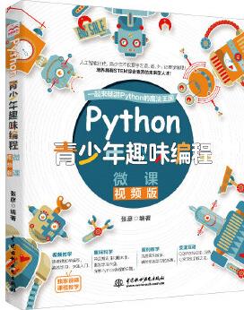 Python青少年趣味編程 少兒編程(彩印+微課視頻講解)