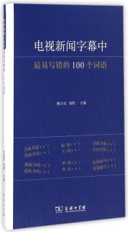 電視新聞字幕中最易寫錯的100個詞語