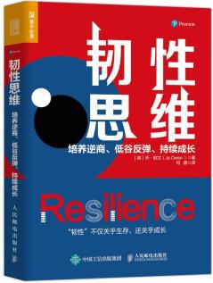 韌性思維: 培養(yǎng)逆商、低谷反彈、持續(xù)成長