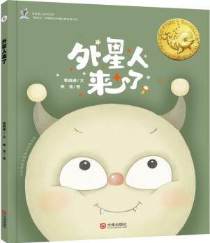 大白鯨原創(chuàng)圖畫書優(yōu)秀作品: 外星人來了