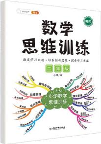 二年級數(shù)學(xué)思維訓(xùn)練黃岡思維導(dǎo)圖逆向思維練習(xí)題應(yīng)用題能力提升