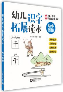 幼兒識字拓展讀本: 辨形明義+兒歌韻語+聯(lián)想拓展+趣味記憶 (幼小銜接)