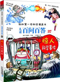 我的第一本科學(xué)漫畫(huà)書(shū)·兒童百問(wèn)百答 37: 驚人科學(xué)事件 [7-10歲]