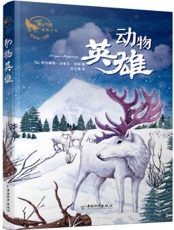 動(dòng)物英雄 朱自強(qiáng)主編百年經(jīng)典動(dòng)物小說(shuō) [10-14歲]