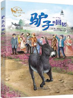 驢子的回憶 朱自強(qiáng)主編百年經(jīng)典動(dòng)物小說 [10-14歲]