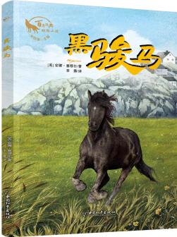 黑駿馬 朱自強(qiáng)主編百年經(jīng)典動物小說 [10-14歲]