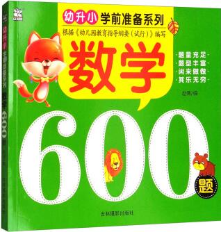 數(shù)學600題/幼升小學前準備系列 [3-6歲]