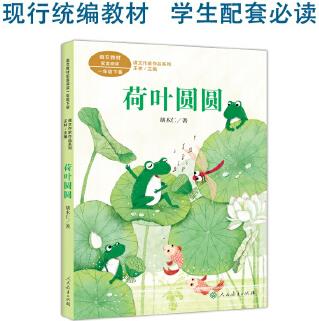 課文作家作品系列: 荷葉圓圓