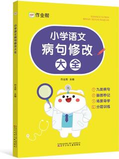 作業(yè)幫 小學(xué)語(yǔ)文 病句修改大全 3-6年級(jí)通用 語(yǔ)文專項(xiàng)提升