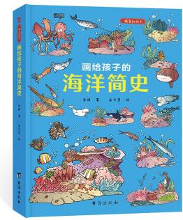 畫給孩子的海洋簡史 : 精裝彩繪本(中科院學者、古生物學家進行圖文審定。) [7-14歲]