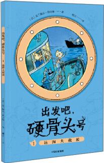 出發(fā)吧, 硬骨頭號(hào)1: 遠(yuǎn)海大救援