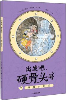 出發(fā)吧, 硬骨頭號(hào)7: 基督山歷險(xiǎn)