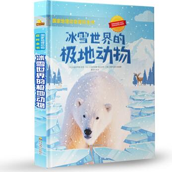 國家地理動(dòng)物百科全書: 冰雪世界的極地動(dòng)物 國家地理少兒百科讀物 [9-14歲] [9-14歲]