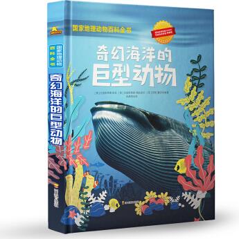 國家地理動物百科全書: 奇幻海洋的巨型動物 國家地理少兒百科讀物 [0-3歲] [9-14歲]