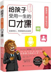 給孩子受用一生的口才課能演講提升號召力《演講與口才》溝通交際演講辯論寫作中小學(xué)生口才提升必讀書