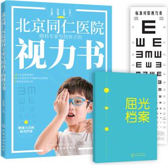 北京同仁醫(yī)院眼科專家寫給孩子的視力書