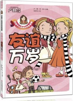 友誼萬(wàn)歲/好孩子心靈成長(zhǎng)科普漫畫