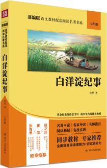 語文教材配套閱讀名著書系: 白洋淀紀(jì)事