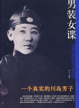 男裝女諜——一個真實的川島芳子