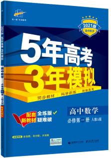 曲一線高中數(shù)學(xué)必修第一冊(cè)人教A版2021版高中同步配套新教材五三