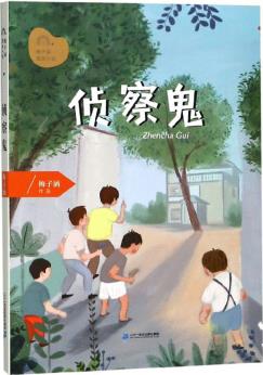 梅子涵圖畫小說: 偵察鬼