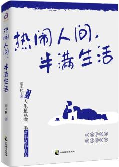 熱鬧人間, 半滿生活(梁實(shí)秋趣味生活哲思散文, 季羨林、余光中、周國(guó)平、韓寒推薦)