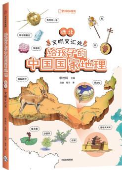 給孩子的中國國家地理: 西北·文明交匯處