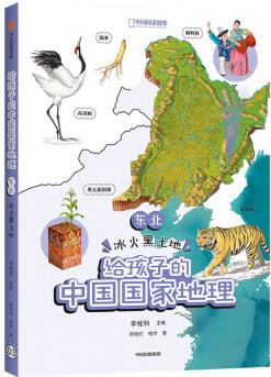 給孩子的中國(guó)國(guó)家地理: 東北·冰火黑土地