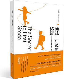 通往一年級(jí)的秘密—幼小銜接家長(zhǎng)手冊(cè) 青竹湖湘一外國(guó)語(yǔ)學(xué)校小學(xué)部編委會(huì) 湖南少年兒童出版社