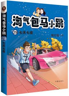 淘氣包馬小跳29:七天七夜(楊紅櫻2021暖心新作, 給每個(gè)受過(guò)委屈的小孩) [7-10歲]