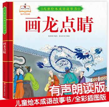 精裝繪本成語故事 畫龍點睛 有聲伴讀經典民間寓言硬殼故事書