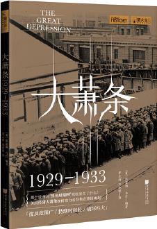 螢火蟲007·大蕭條: 美國(guó)經(jīng)濟(jì)崩潰的前因后果