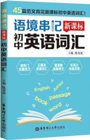 語(yǔ)境串記: 新課標(biāo)初中英語(yǔ)詞匯